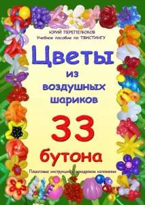 Книга "Цветы из воздушных шариков"