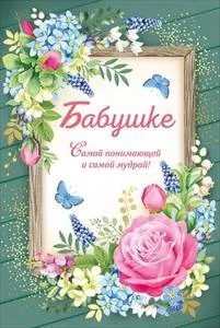 Открытка "Империя Поздравлений" 52795