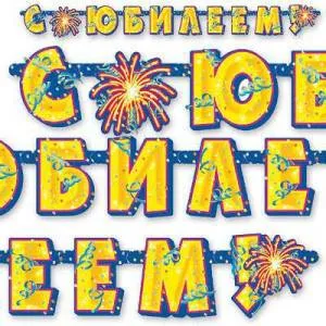 Гирлянда - буквы  "С Юбилеем", 1,95 м        