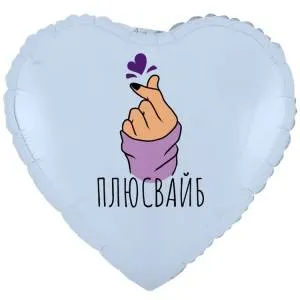 18" РУС ПЛЮС ВАЙБ сердечко (Китай) / 1202-4169