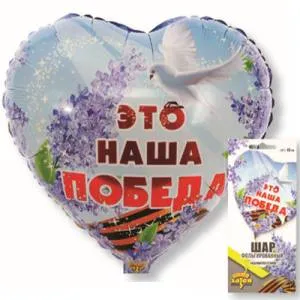 18" РУС Это наша Победа / Китай 1202-2561