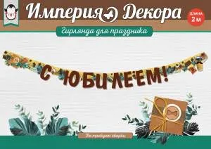 Гирлянда "Империя поздравлений" 54015
