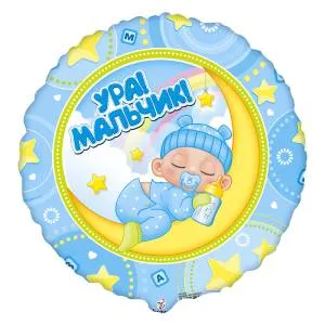 18" Круг, Ура! Мальчик! (Россия) / 800865