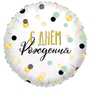 18" Круг, Конфетти С Днем Рождения! (Россия) / 800872