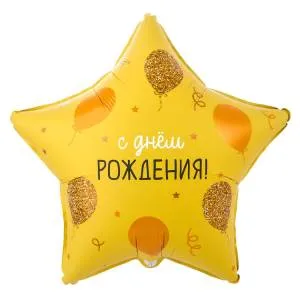 18" РУС ДР Шарики золотые / Китай 1202-4209