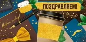 Конверт "Империя поздравлений" 3.0000254