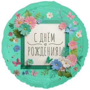 18" РУС С ДР Цветы аппликация / Китай  1202-4317