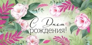 Конверт "Империя поздравлений" 38796