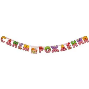 Гирлянда - буквы  "С ДР Девочка Ретро", 210 см               