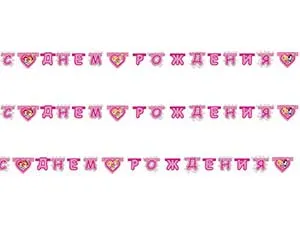 Гирлянда - буквы  "С ДР Принцессы Мечты", 2 м        