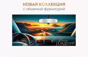 Конверт "Империя поздравлений" 3.0001011