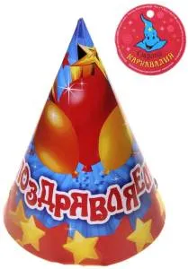 Колпак  "Поздравляем" 16 см. 321244, 323481 (6 шт..)