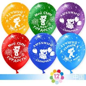 Любимый сыночек, ассорти пастель 12" (Китай) 