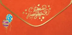 Конверт "Праздник" 1804017