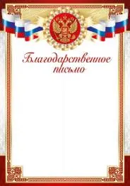 Благодарность "Империя Поздравлений" 39265