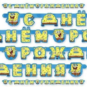 Гирлянда - буквы  "С ДР Губка Боб", 2,2м        