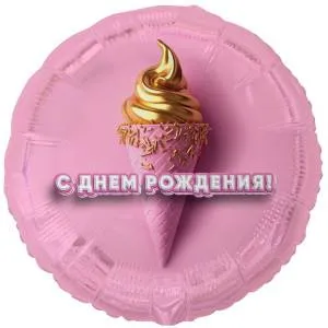 18" РУС ДР Мороженое 3D Иллюзия (Китай) / 1202-4163