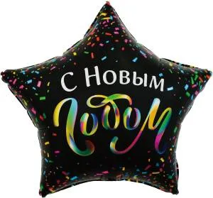 22" Звезда С НГ (разноцветное конфетти) (Китай)/13257