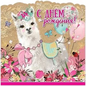 Открытка "Праздник" 1803167