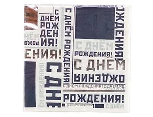 Салфетка  "С ДР Мужской стиль" 25 см. 6 шт./1502-4515