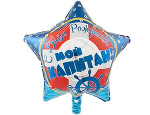 18" РУС  С ДР мой капитан/ Китай 1202-2741