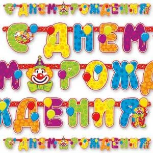 Гирлянда - буквы  "С ДР Клоун", 2,25 м 