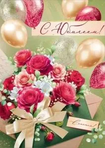 Открытка "Империя поздравлений" 30001238