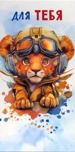 Открытка "А-Д" 0216.604