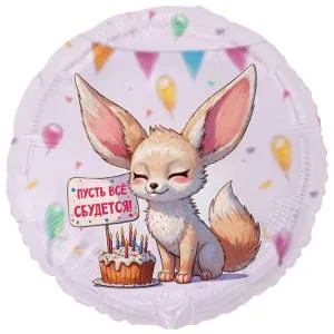 18" РУС Пусть все сбудется, Лиса фенек / Китай 1202-4331