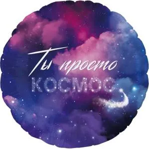 18" Круг, Ты просто Космос (Китай)/ 26188