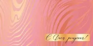 Конверт "Империя поздравлений" 41602