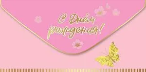 Конверт "Праздник" 1804015