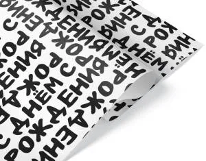 Уп. бумага "С Днем Рождения (шрифты)" 0,7*1м (10 листов)/ 2050799