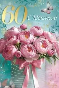 Открытка "Империя поздравлений" 30001093