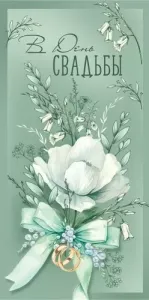 Конверт "Империя поздравлений" 3.0001132