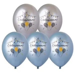 С Юбилеем 2 цв. ХРОМ 14" / 1103-3192