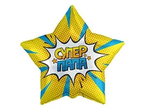 18" Звезда, Супер ПАПА (Россия) /1202-2979
