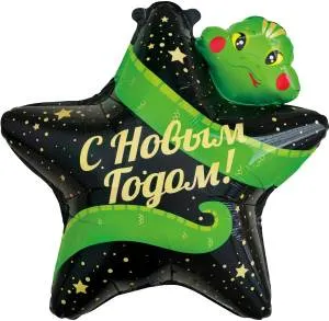 25" Звезда, С Новым Годом! Змея (Китай) / 24162