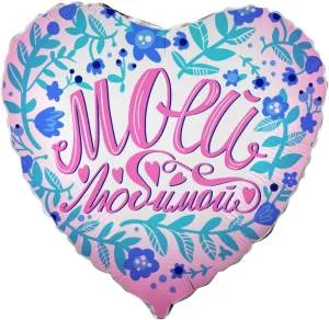 18" Сердце, Моей любимой /Китай 13365