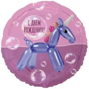 18" РУС С ДР Единорог надувной / Китай  1202-4328