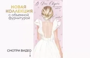 Конверт "Империя поздравлений" 41895