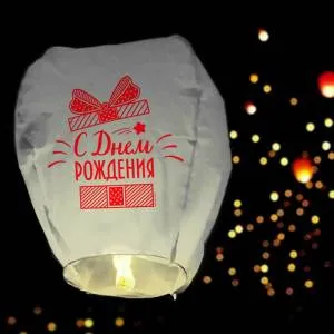 Фонарь желаний "С Днем Рождения,подарочек" 3536738