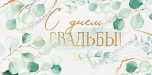 Конверт "Империя поздравлений" 38609