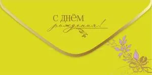 Конверт "Праздник" 1804128
