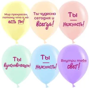 12" Нежные слова, ассорти пастель (Китай)/ 25 шт 612990