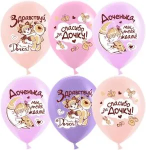 12" Спасибо за дочку! ассорти пастель 25 шт. (Китай)/612846/612878