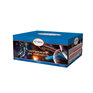 Испытание на смелость 1,2" 150 залпов