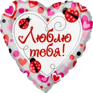 18" РУС Люблю тебя (божьи коровки)/ Китай 13711