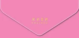 Открытка "А-Д" Живи красиво 216,232