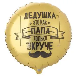 18" Дедушка как папа, только круче (Китай)/ 1202-4099